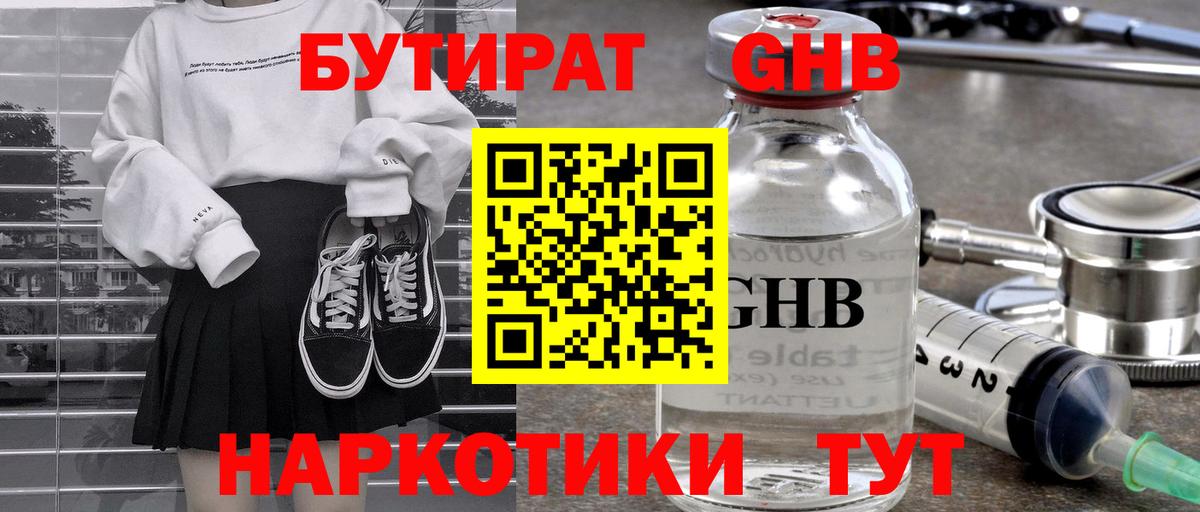 БУТИРАТ 1.4BDO Алейск