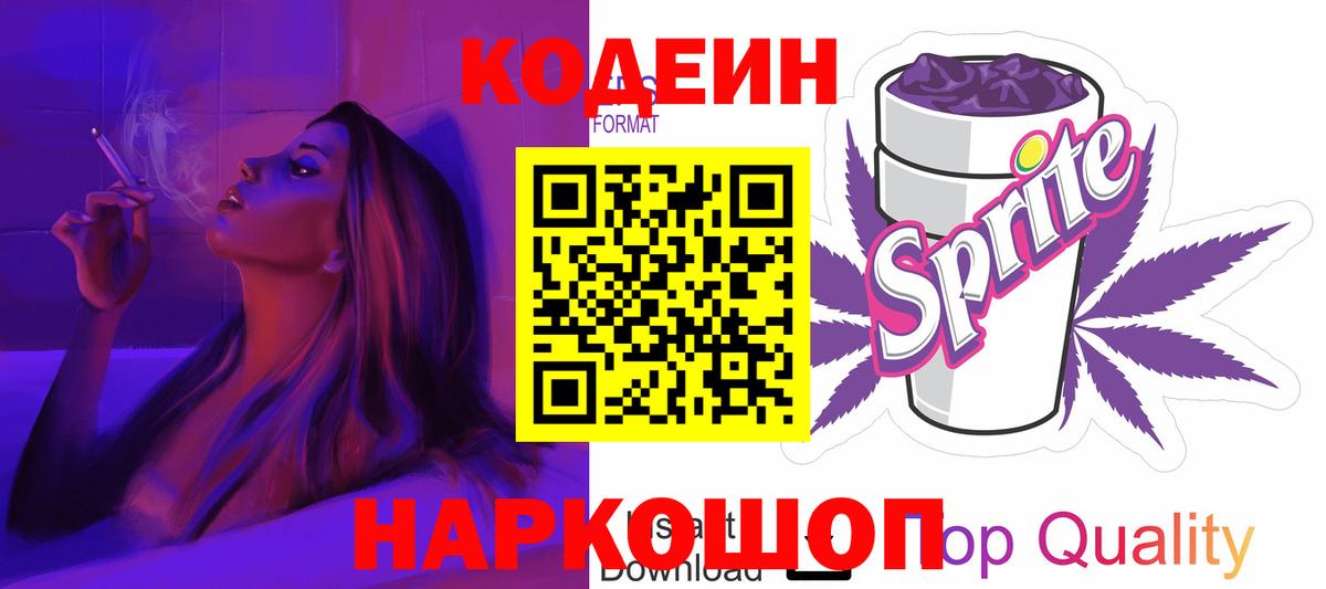 Кодеин Purple Drank Алейск